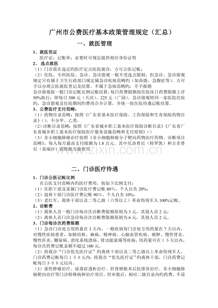 广州市公费医疗基本政策管理规定(汇总).doc_第1页