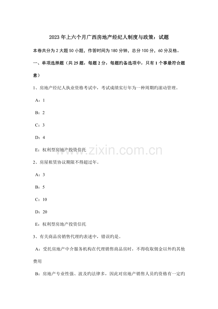 2023年上半年广西房地产经纪人制度与政策试题.docx_第1页