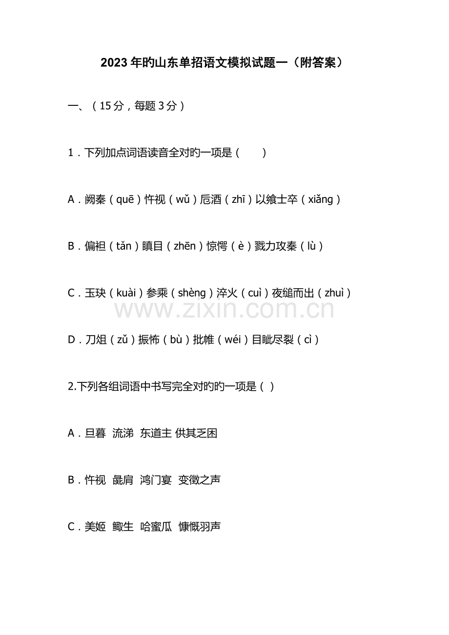 2023年的山东单招语文模拟试题一附答案.docx_第1页
