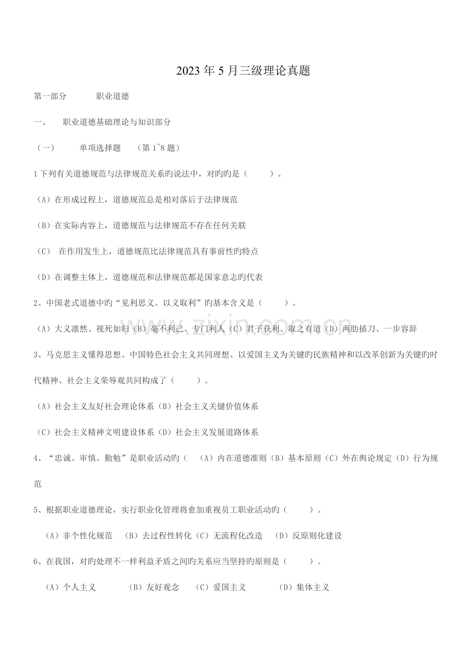 2023年心理咨询师三级理论真题资料.doc_第1页