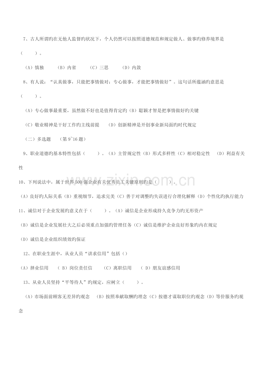 2023年心理咨询师三级理论真题资料.doc_第2页