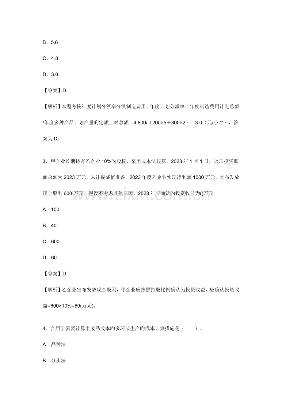 2023年初级会计师考试初级会计实务预测试题及答案解析.docx_第2页