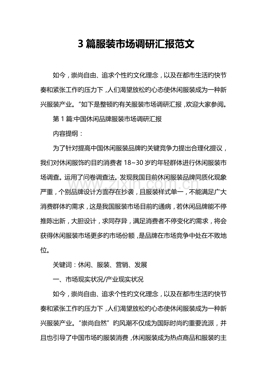 篇服装市场调研报告范文.doc_第1页