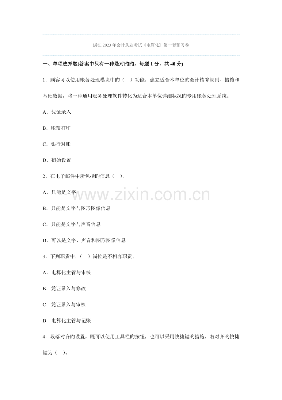 2023年备考会计职称考试———浙江会计从业考试电算化第一套预习卷.doc_第1页