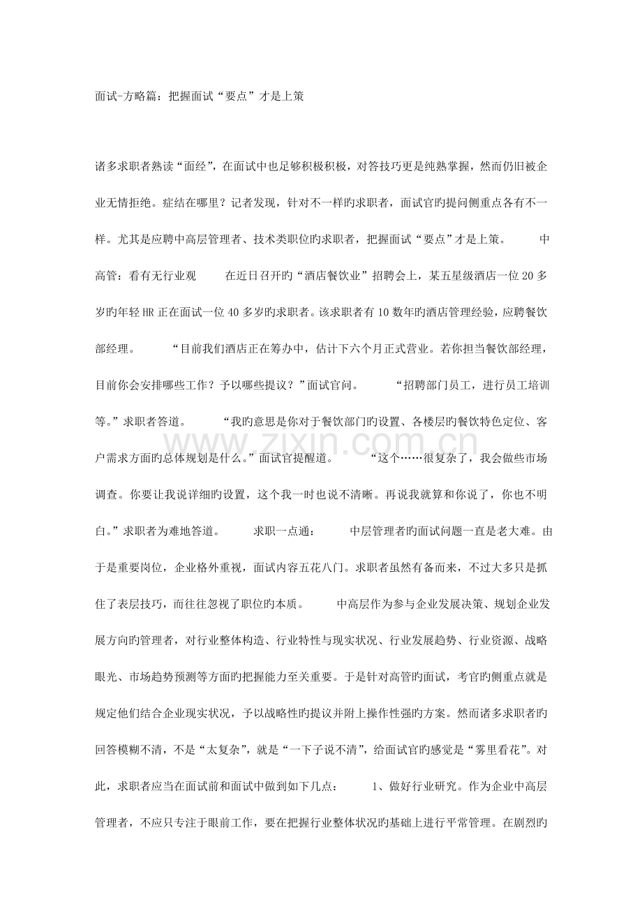 2023年面试策略篇把握面试关键点才是上策.doc_第1页