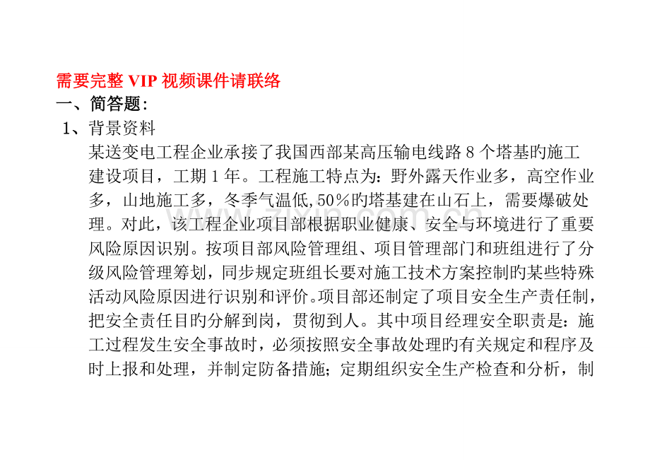 专业工程管理与实务机电工程模考试题班第讲作业卷.doc_第1页