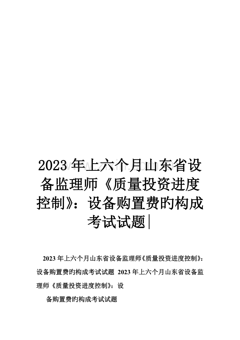 2023年上半年山东省设备监理师质量投资进度控制设备购置费的构成考试试题.doc_第1页