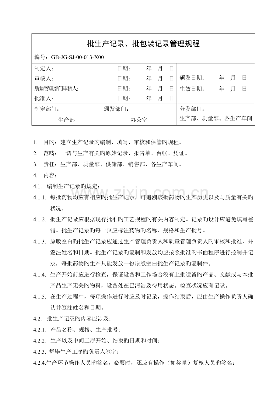 批生产记录、批包装记录管理规程.doc_第1页