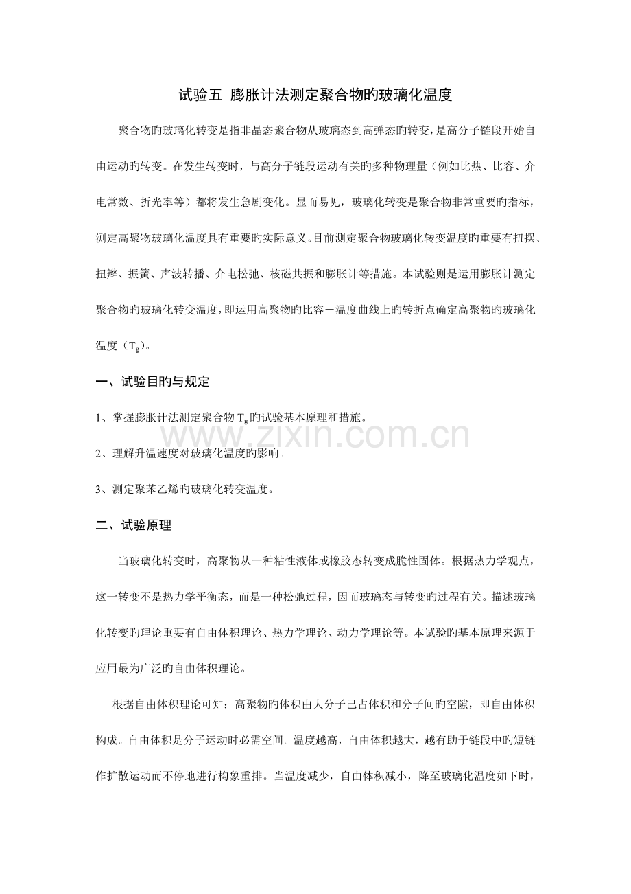 2023年膨胀计法测定聚合物的玻璃化温度实验报告.doc_第1页