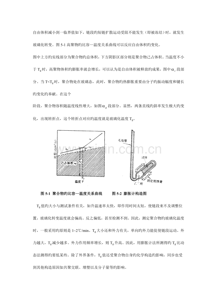 2023年膨胀计法测定聚合物的玻璃化温度实验报告.doc_第2页