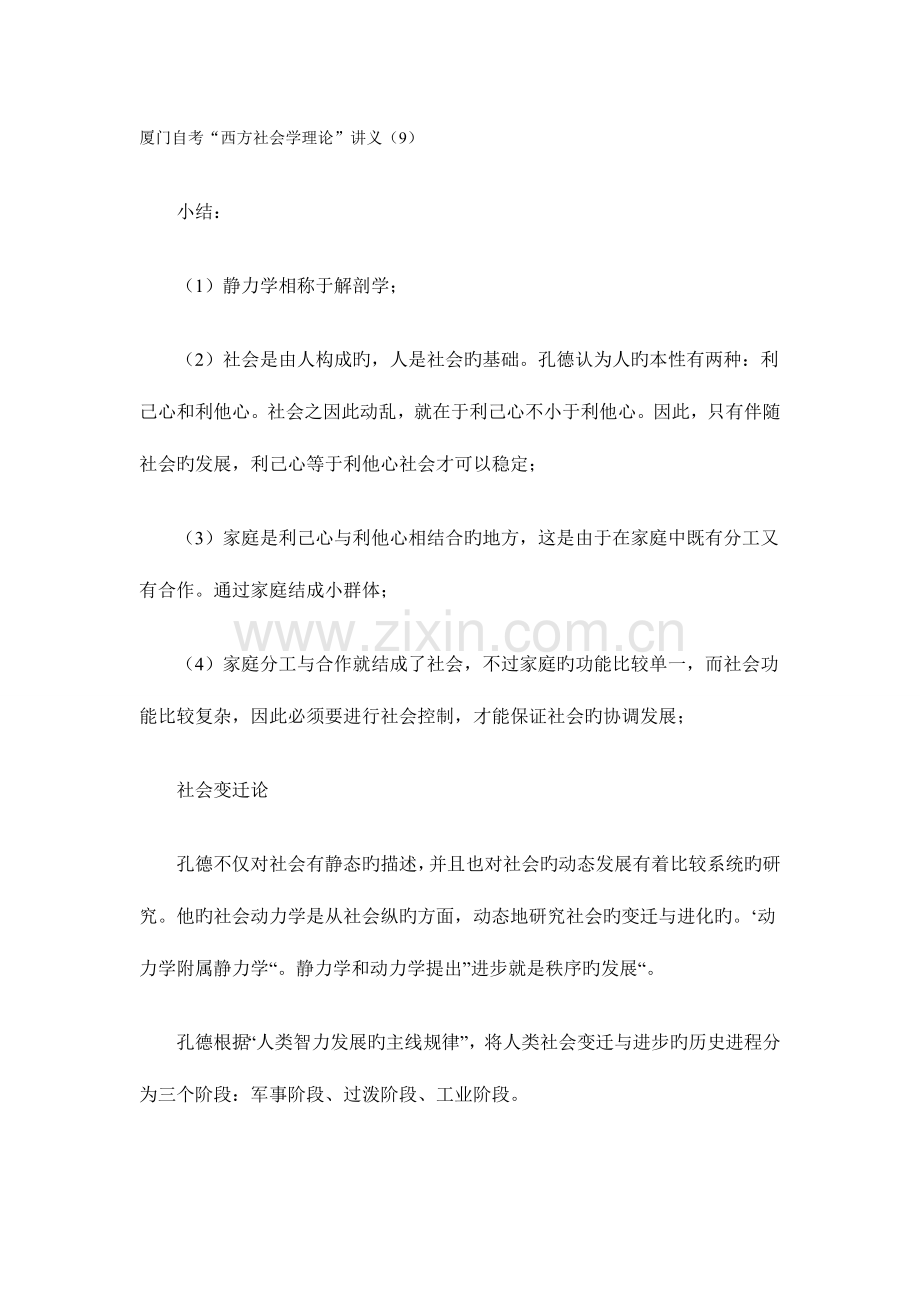 2023年厦门自考“西方社会学理论”讲义.doc_第1页