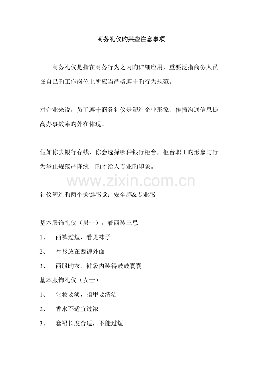 2023年商务礼仪知识点.docx_第1页