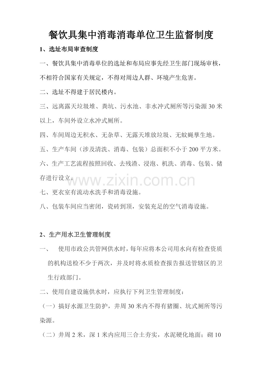 餐饮具集中消毒消毒单位卫生监督制度.doc_第1页