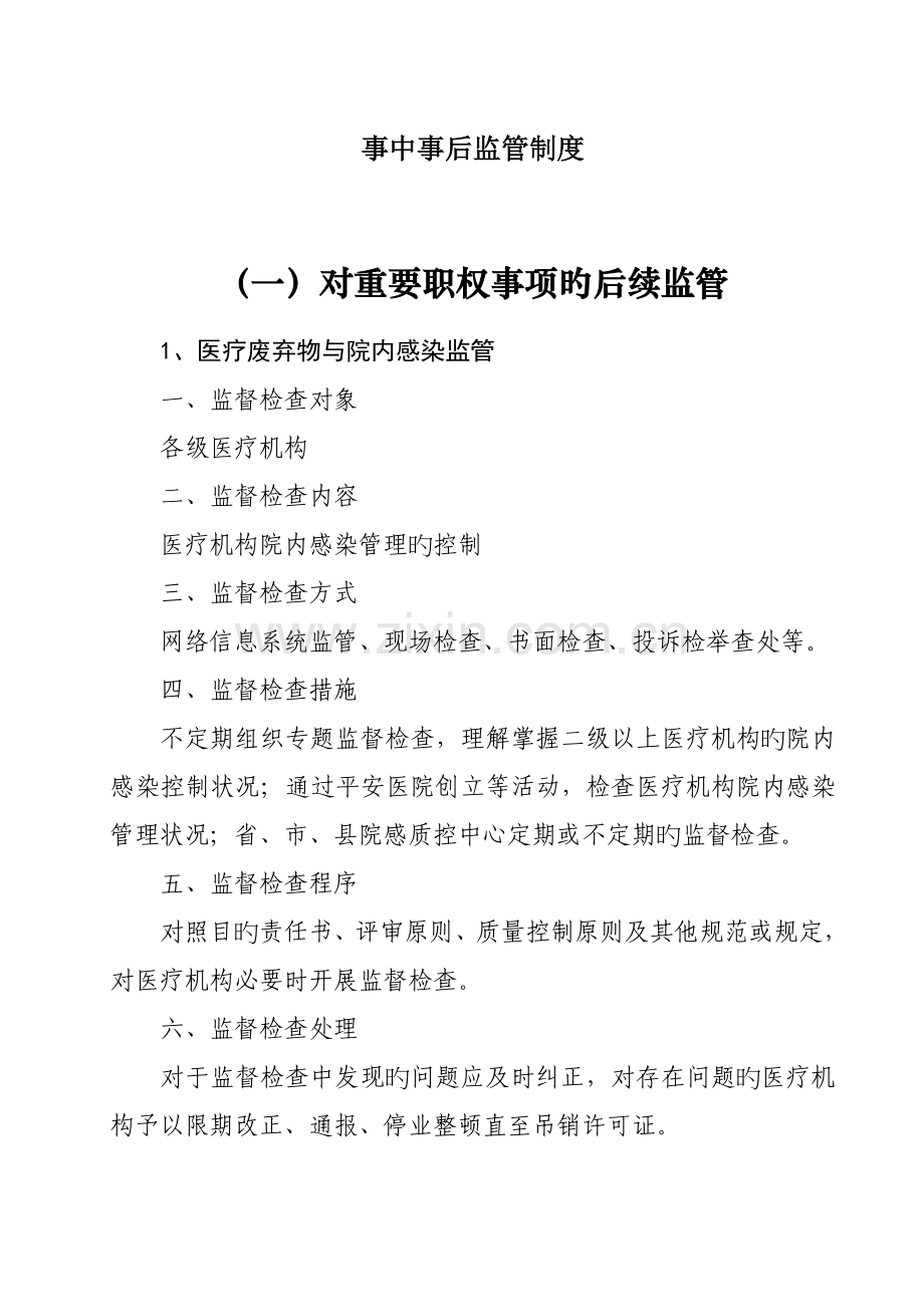 事中事后监管制度.doc_第1页
