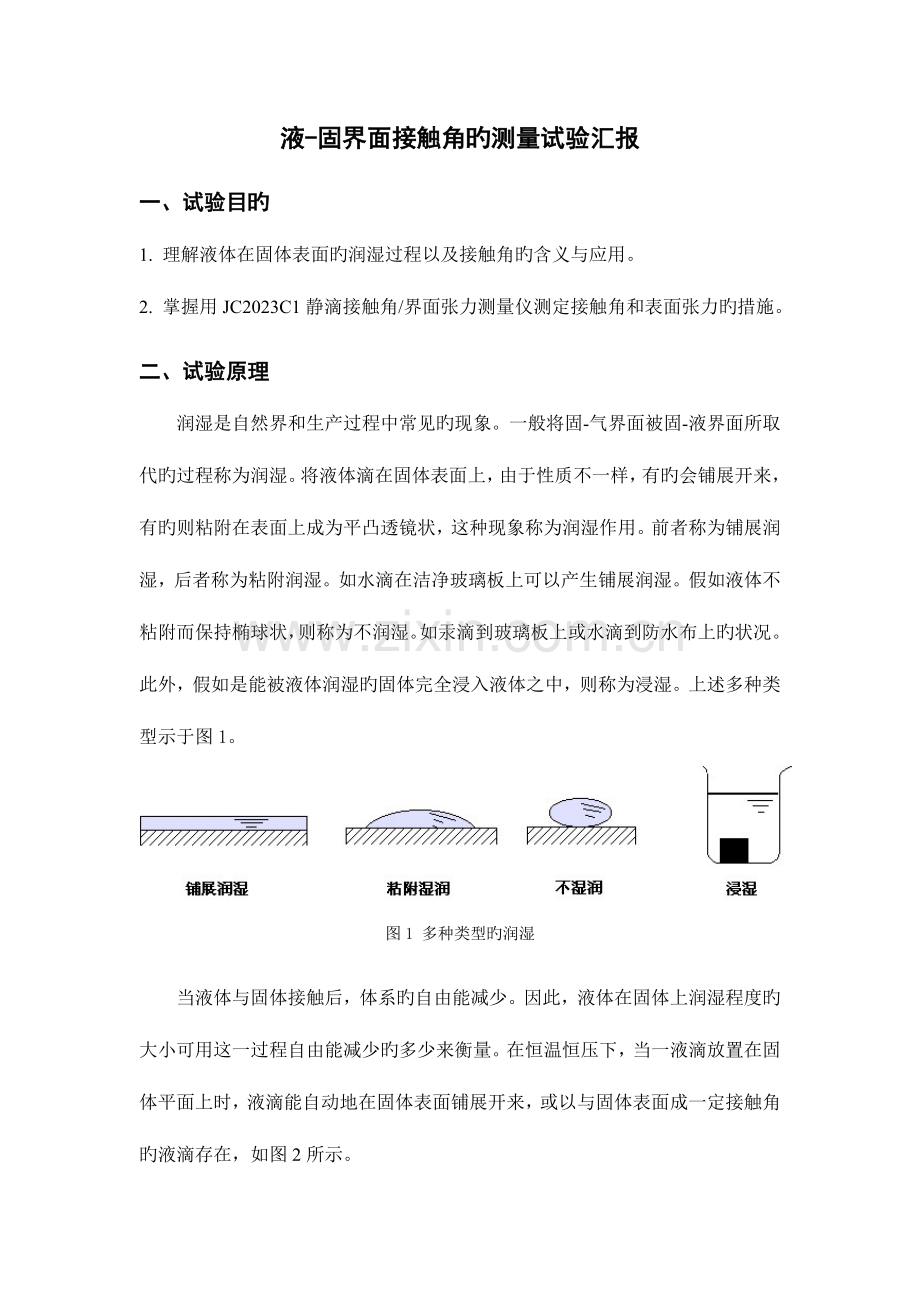 2023年接触角的测定实验报告.doc_第1页