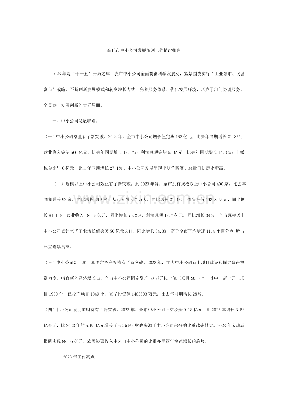 商丘市中小企业发展规划工作情况汇报.doc_第1页