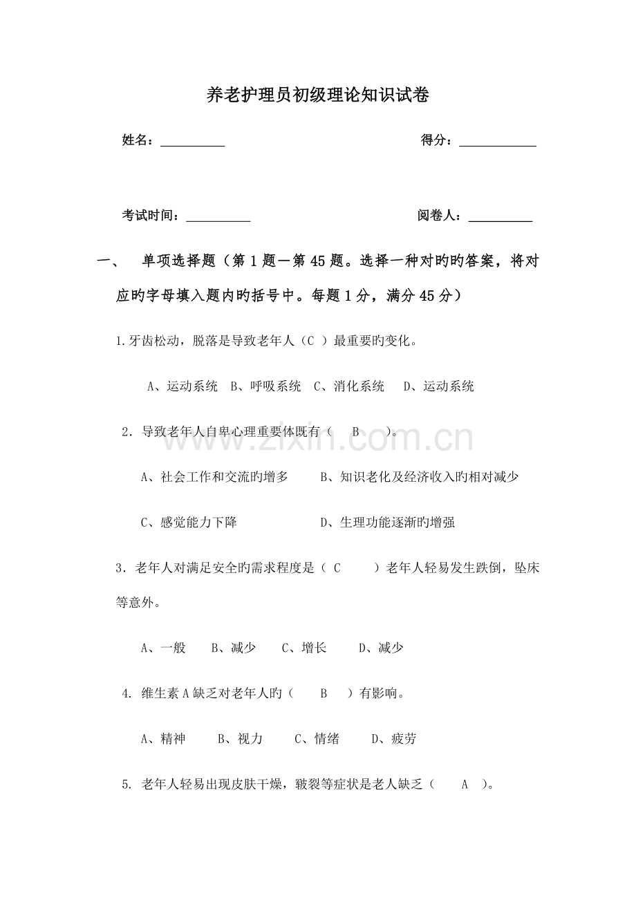 2023年新版护理员考试题带答案.docx_第1页