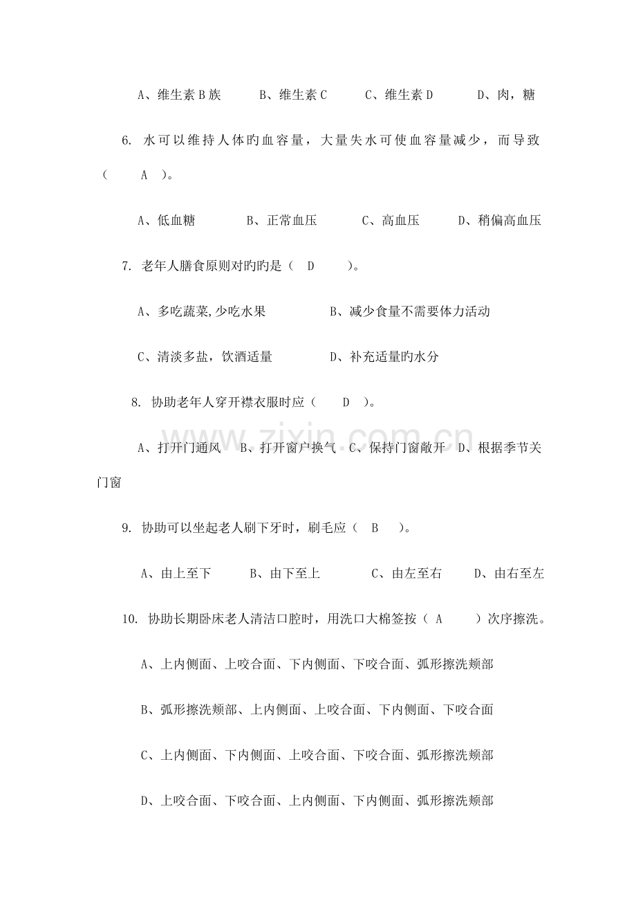 2023年新版护理员考试题带答案.docx_第2页