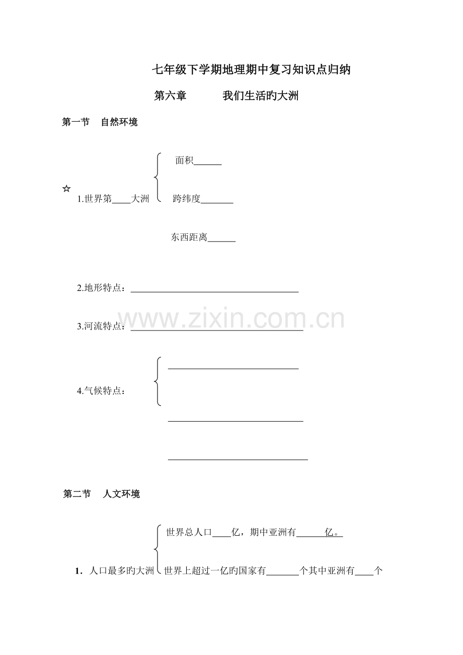 2023年七年级下学期地理期中复习知识点归纳.doc_第1页