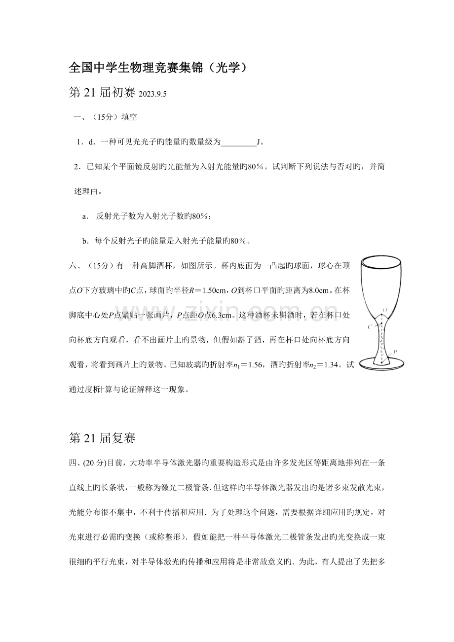 2023年全国中学生物理竞赛集锦(光学)doc厦门一中年段管理系.doc_第1页
