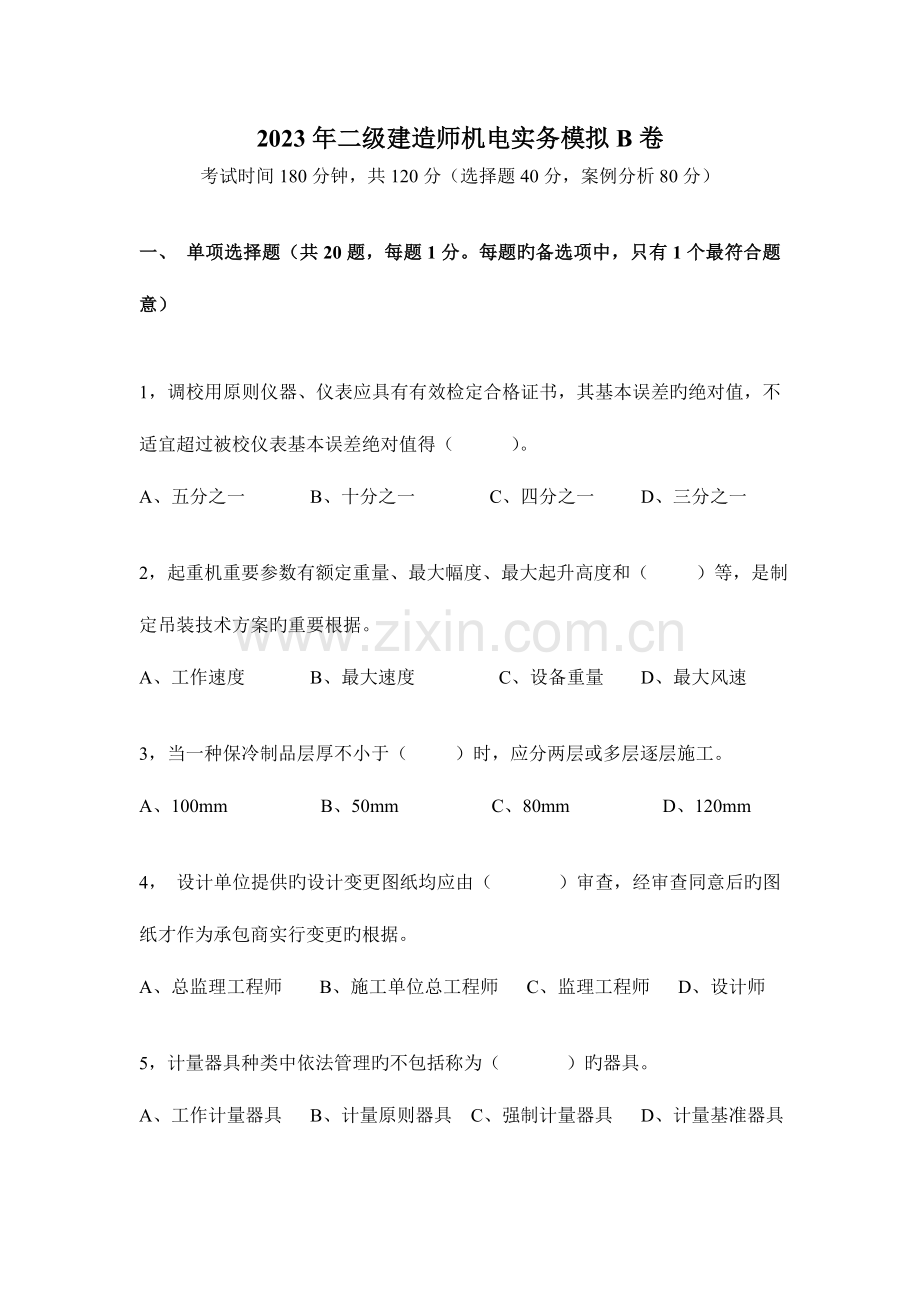 2023年二建机电实务模拟B卷.doc_第1页