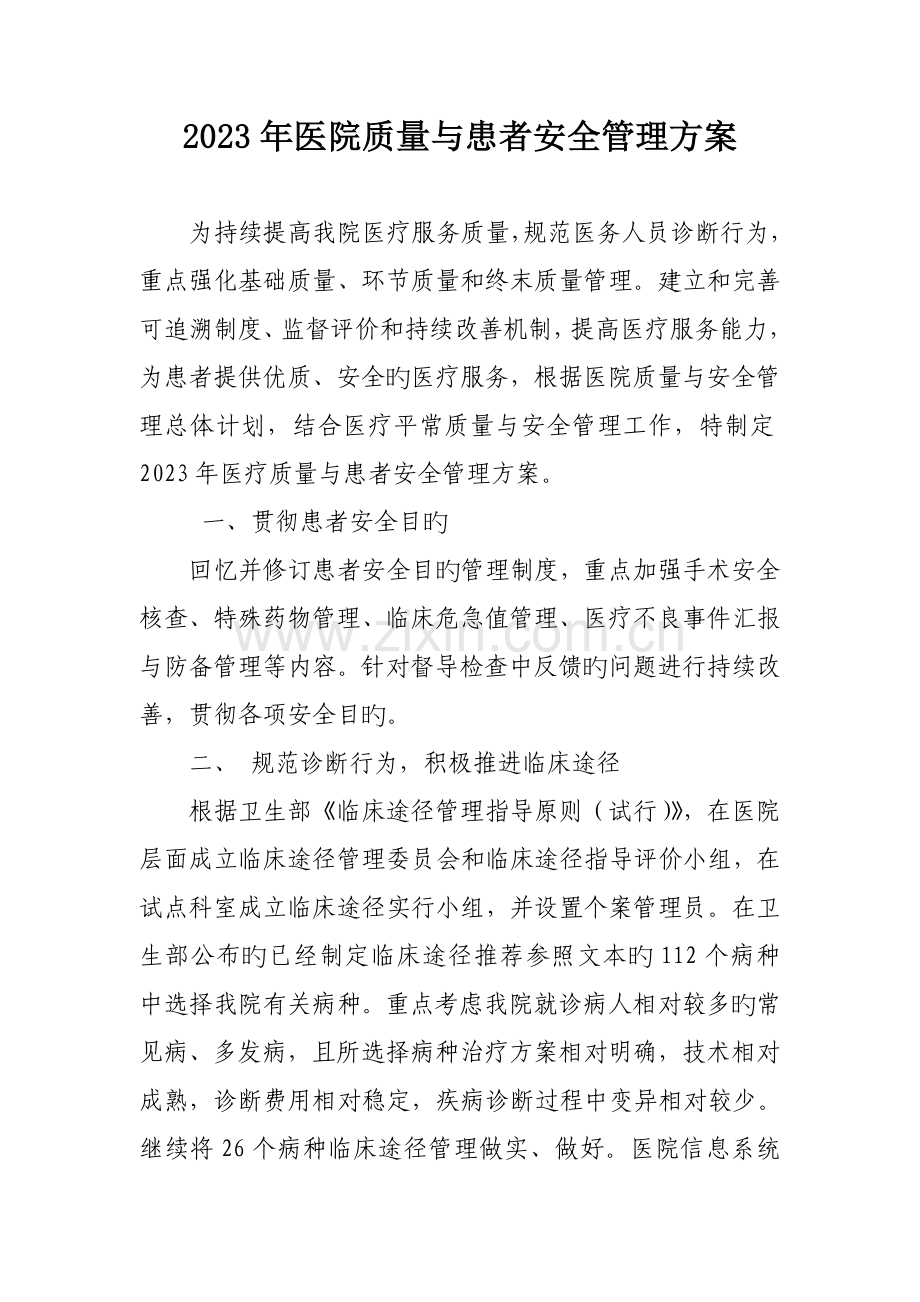 医疗质量与患者安全管理方案范文.doc_第1页