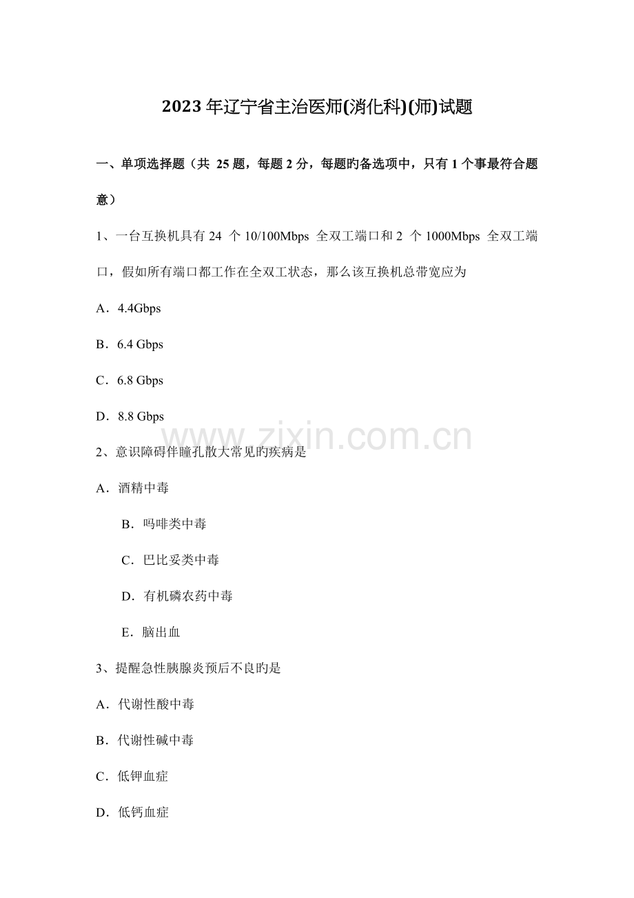 2023年辽宁省主治医师消化科师试题.docx_第1页