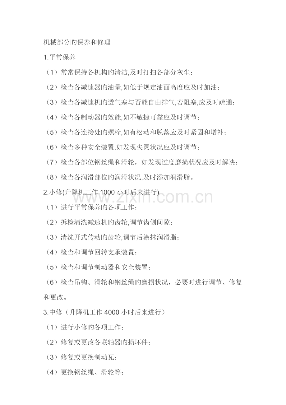 施工升降机维修保养制度(人货梯).doc_第2页