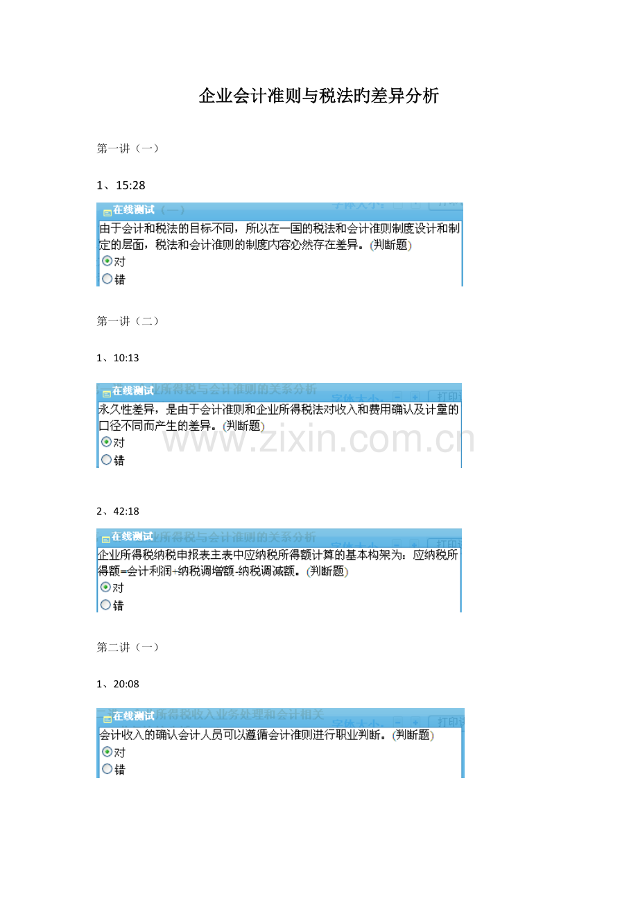 2023年福建会计继续教育企业会计准则与税法的差异分析在线答案.doc_第1页