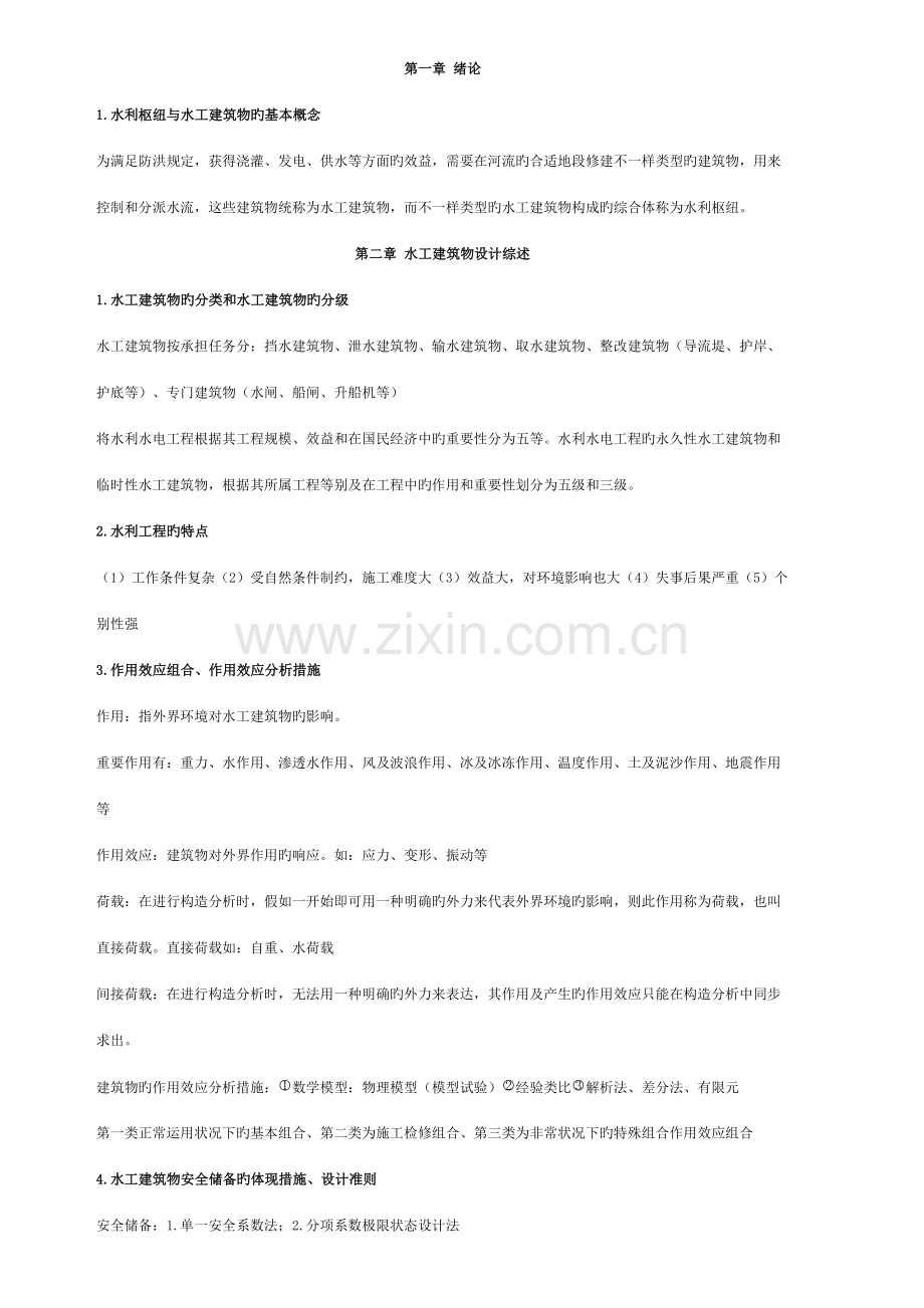 2023年水工建筑物知识点总结.doc_第1页