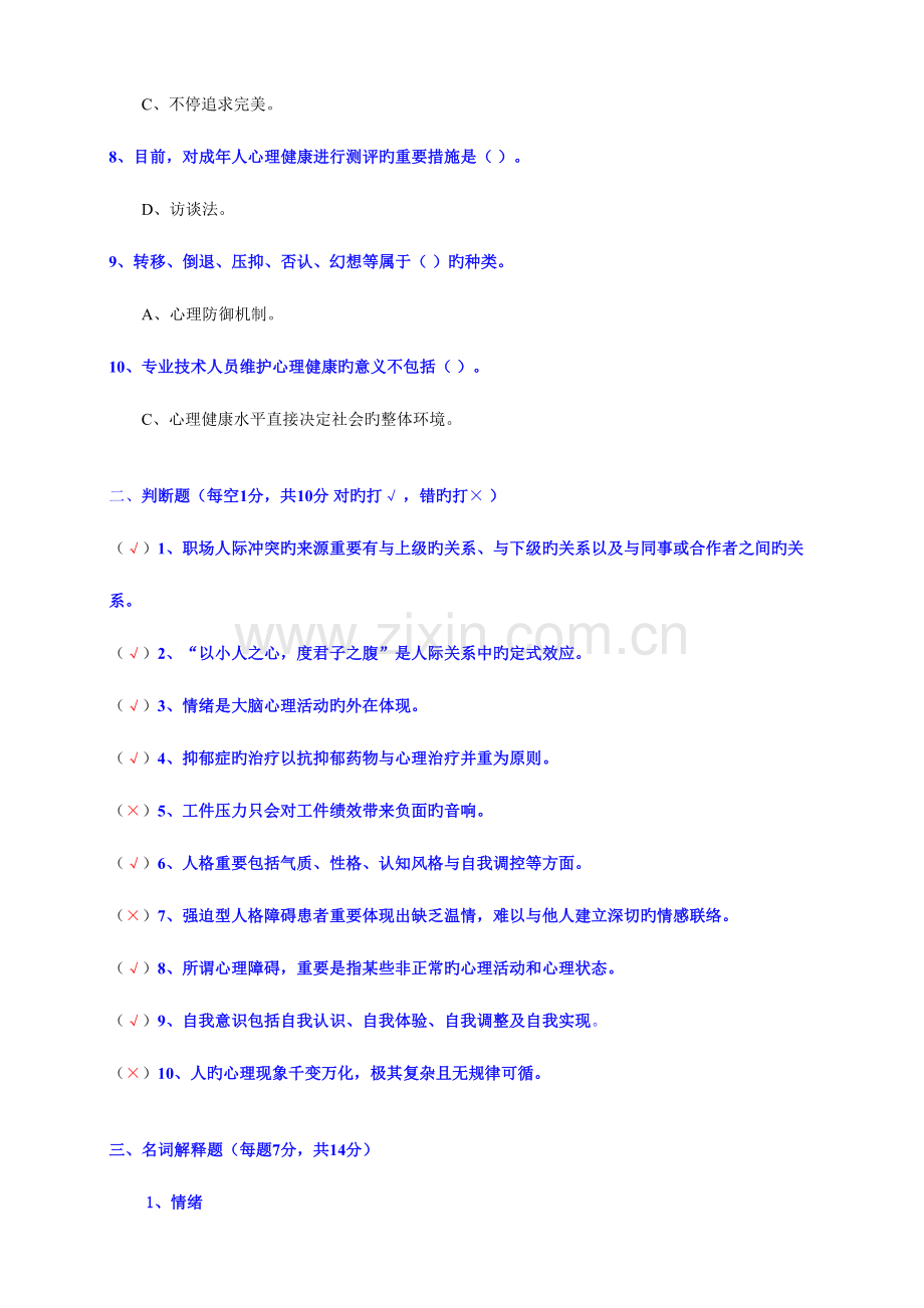 2023年江西省专业技术人员继续教育心理健康与心理调适考试试卷与参考答案B卷.doc_第2页