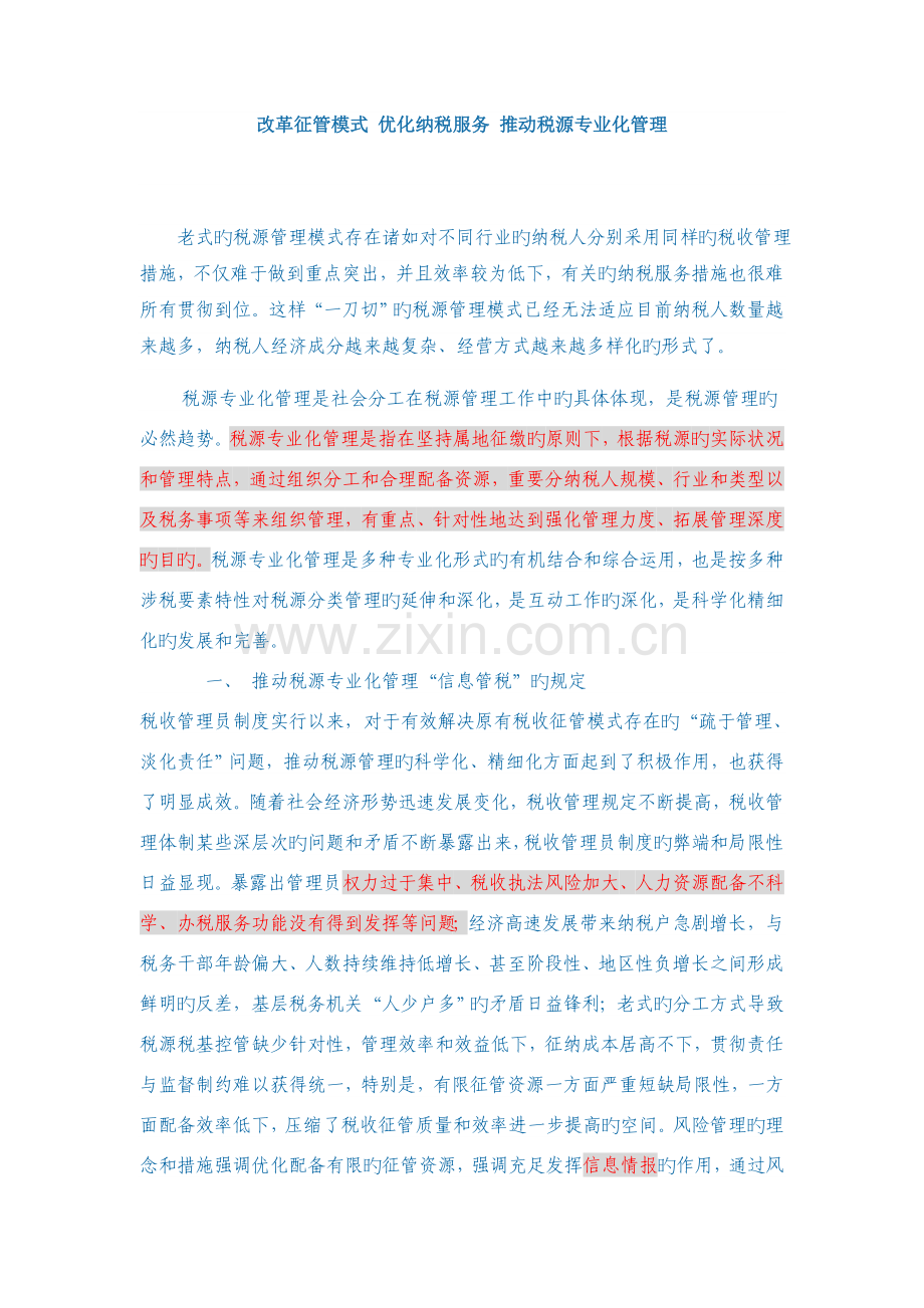 改革征管模式-优化纳税服务-推进税源专业化管理.doc_第1页