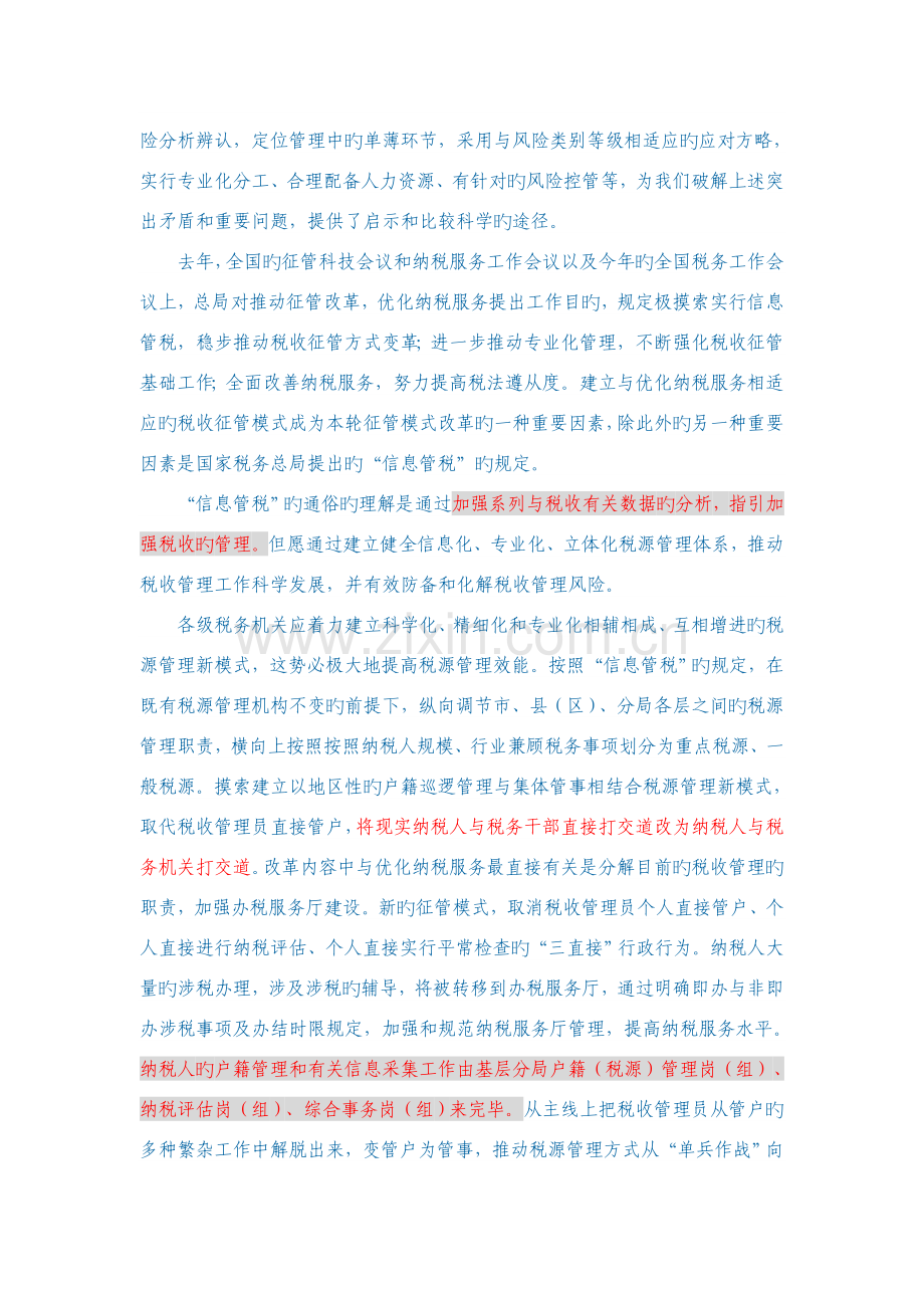 改革征管模式-优化纳税服务-推进税源专业化管理.doc_第2页