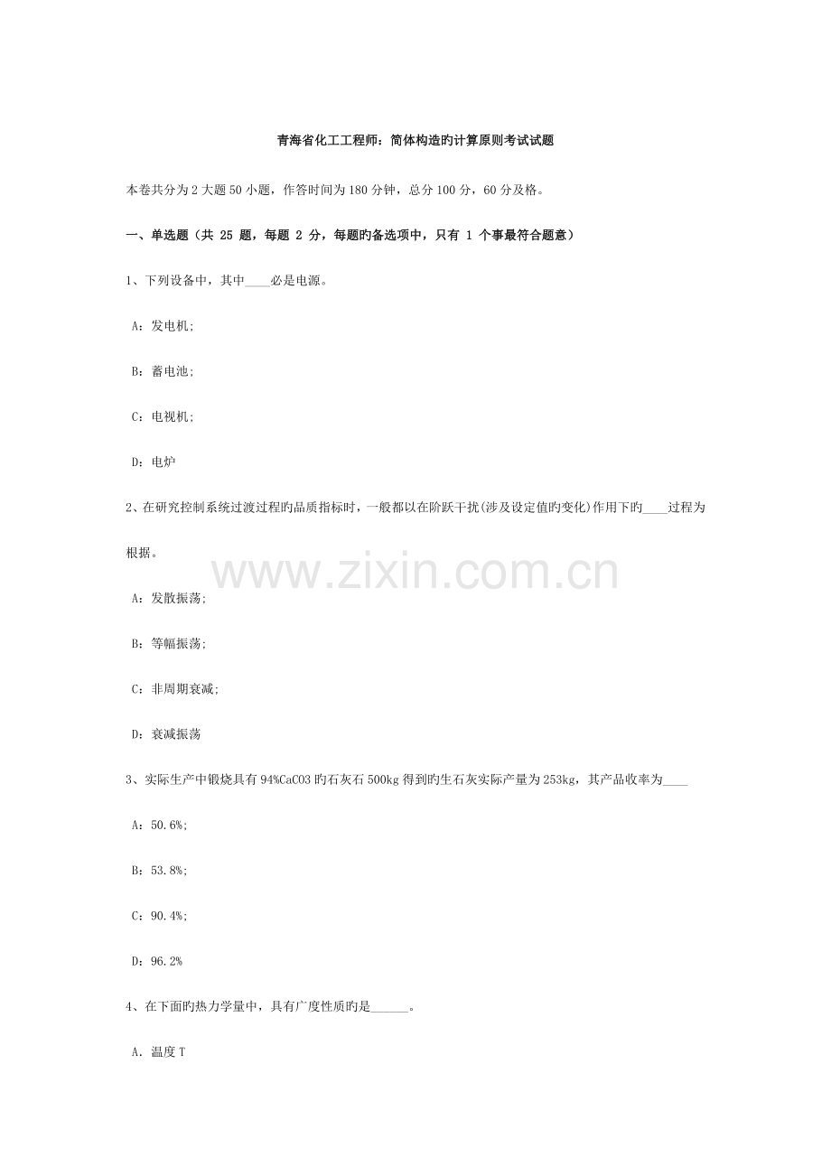 青海省化工工程师结构的计算原则考试试题.doc_第1页