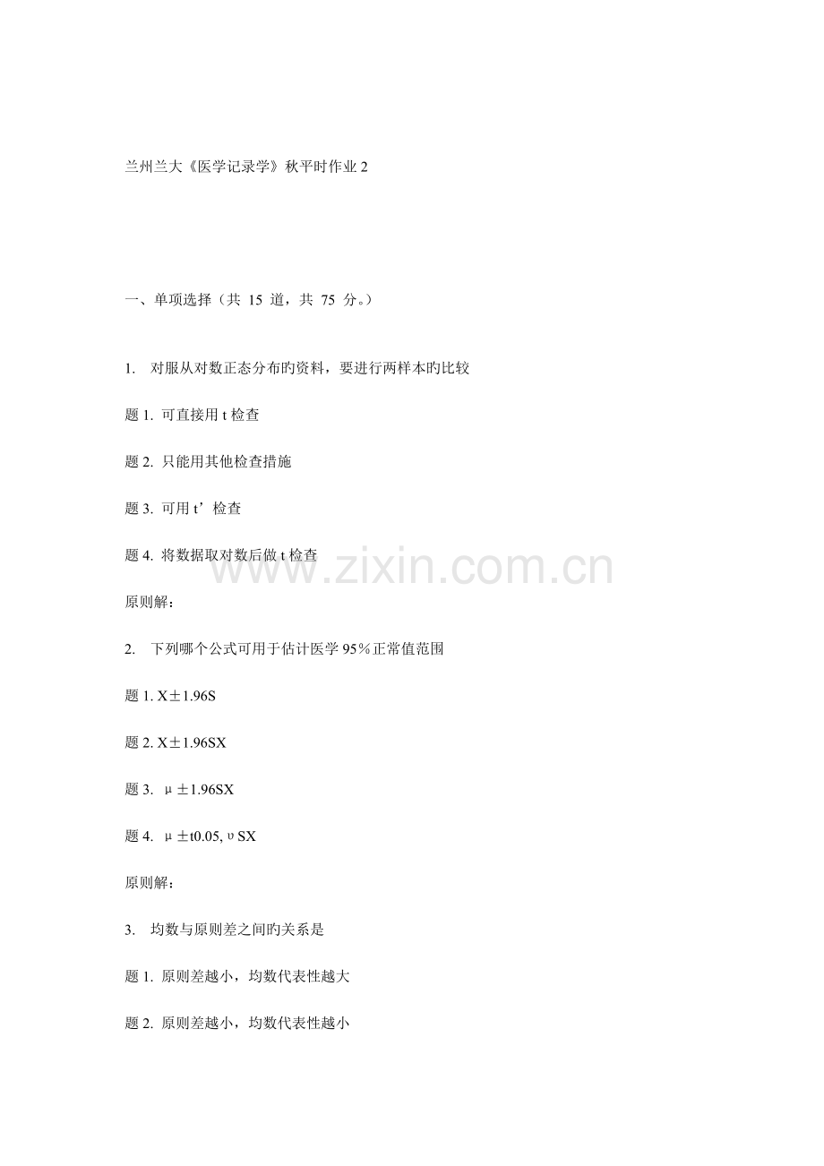2023年兰大医学统计学秋平时作业.doc_第1页