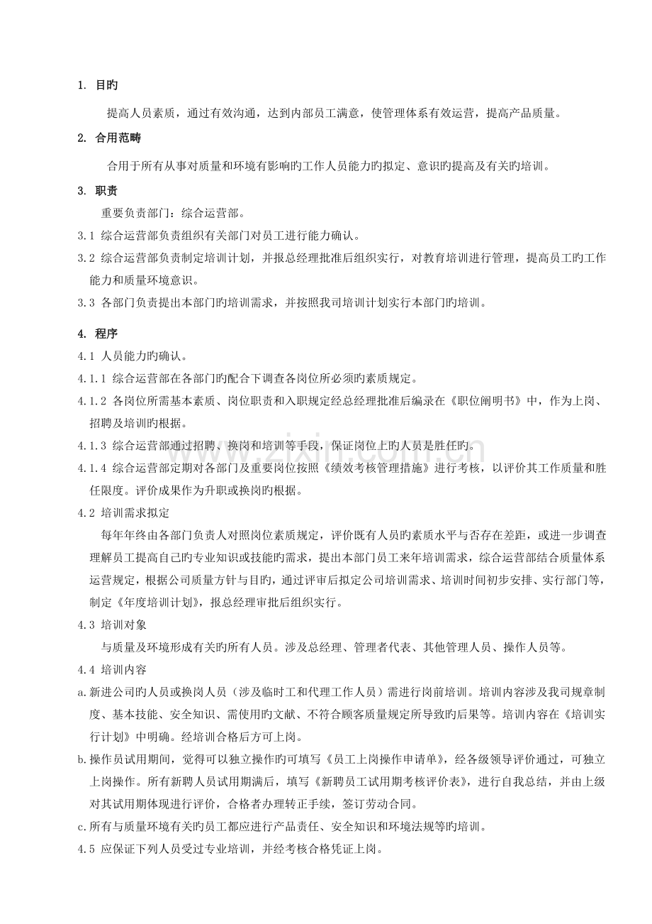 人力资源和培训控制程序.doc_第1页