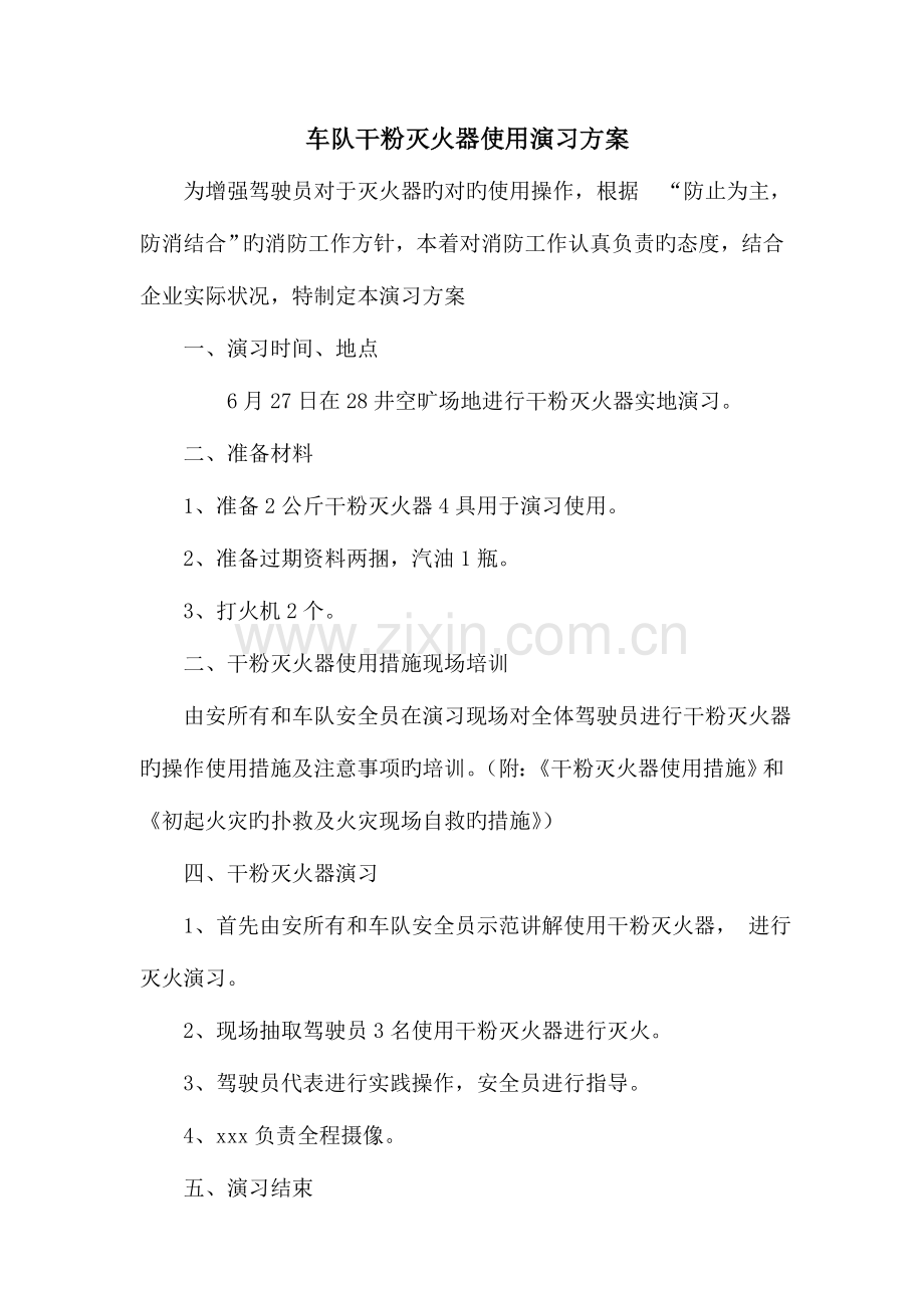干粉灭火器使用演练方案.doc_第1页