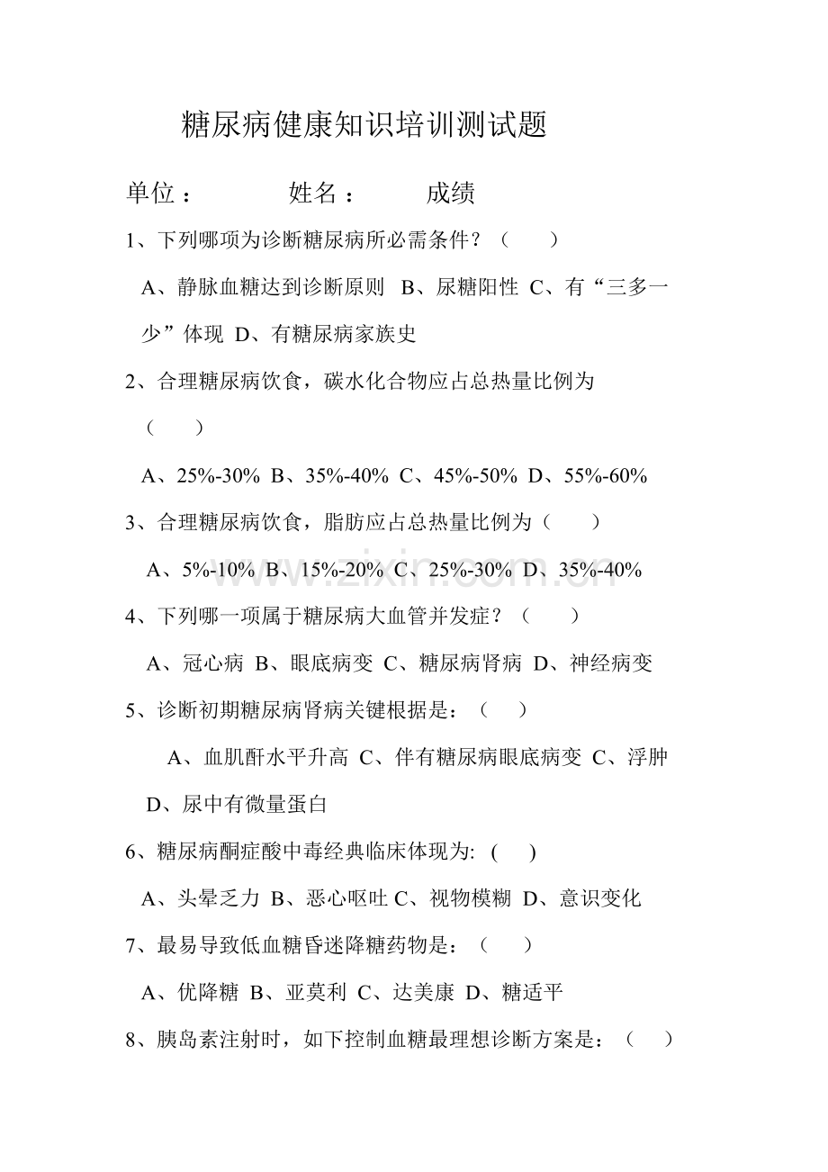 2023年糖尿病健康知识测试题.doc_第1页