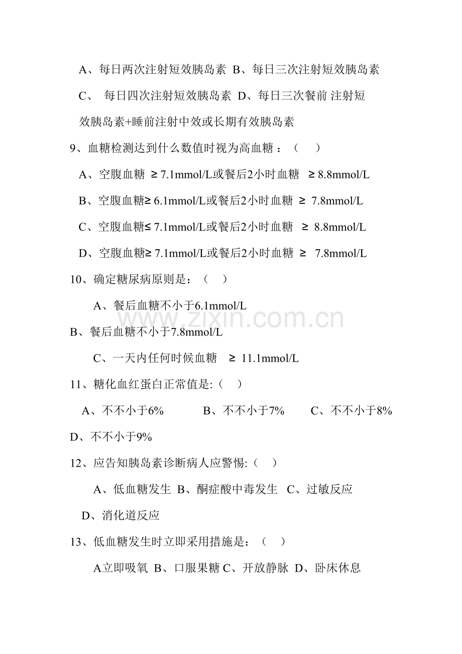2023年糖尿病健康知识测试题.doc_第2页