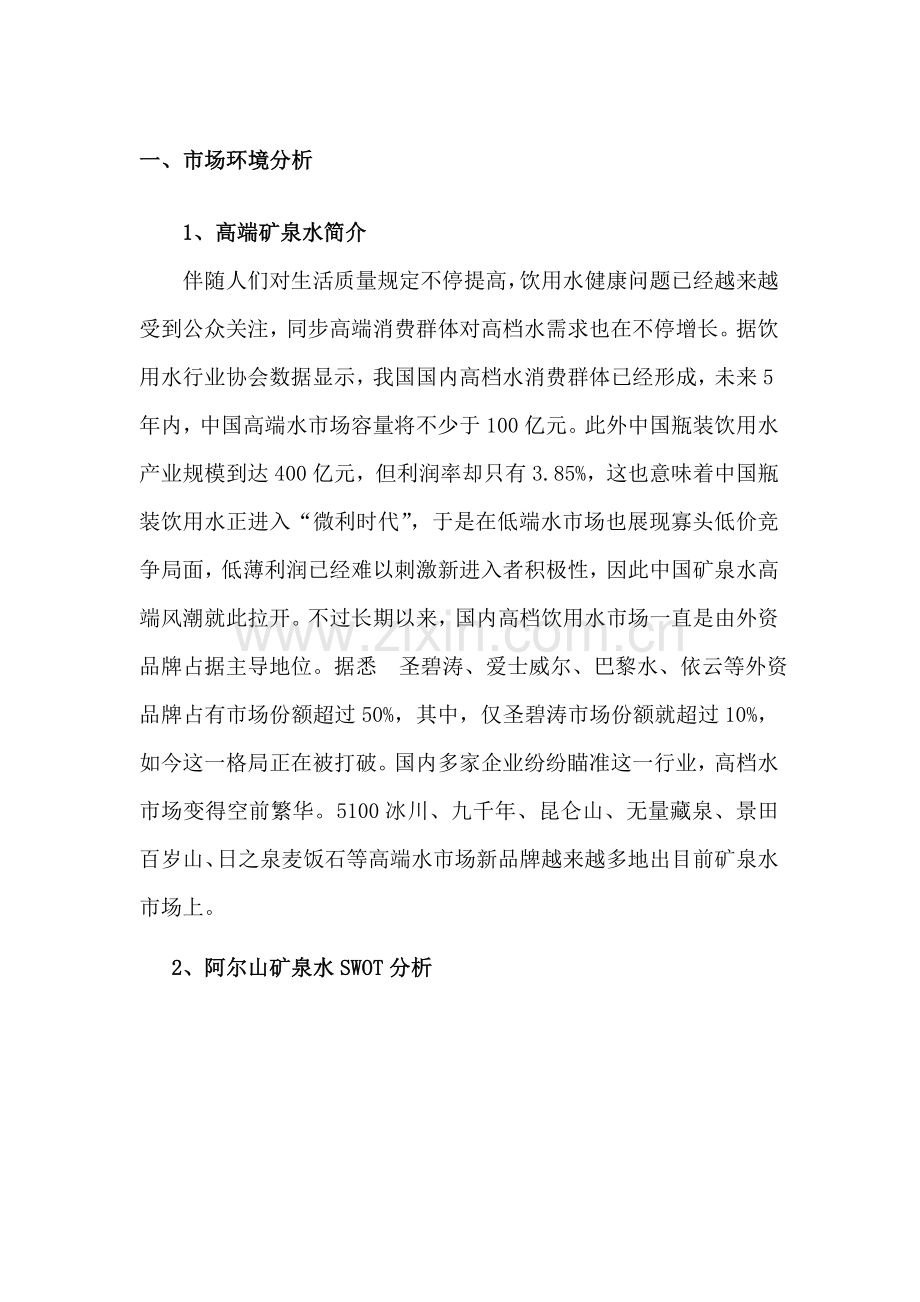 高端矿泉水的市场销售策略分析.doc_第1页