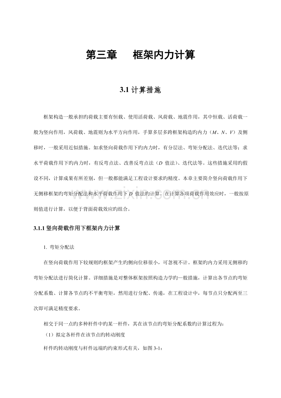 毕业设计指导书框架结构设计内力计算及组合.doc_第1页