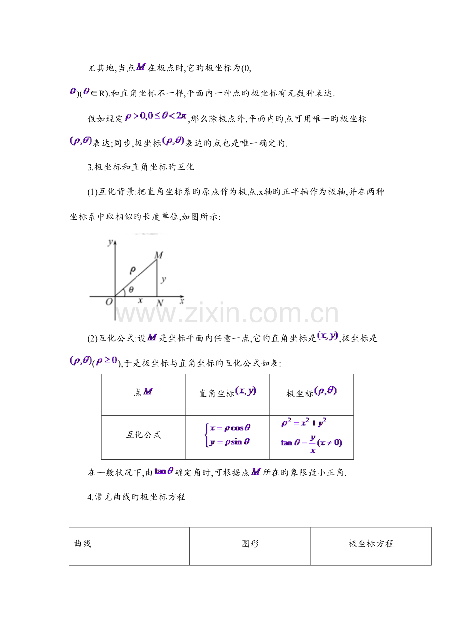 2023年新版极坐标与参数方程知识点总结大全.doc_第2页