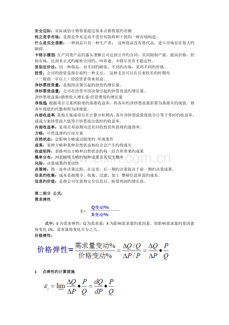 管理经济学复习小结.docx_第2页