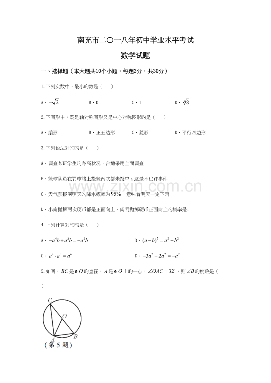 2023年四川省南充市中考数学真题及答案.docx_第1页