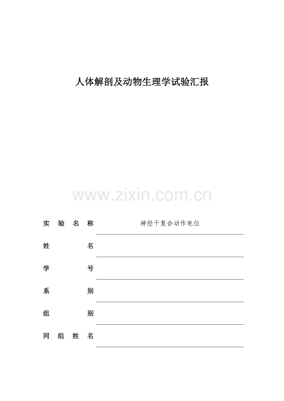 2023年生理实验报告神经干复合动作电位.doc_第1页