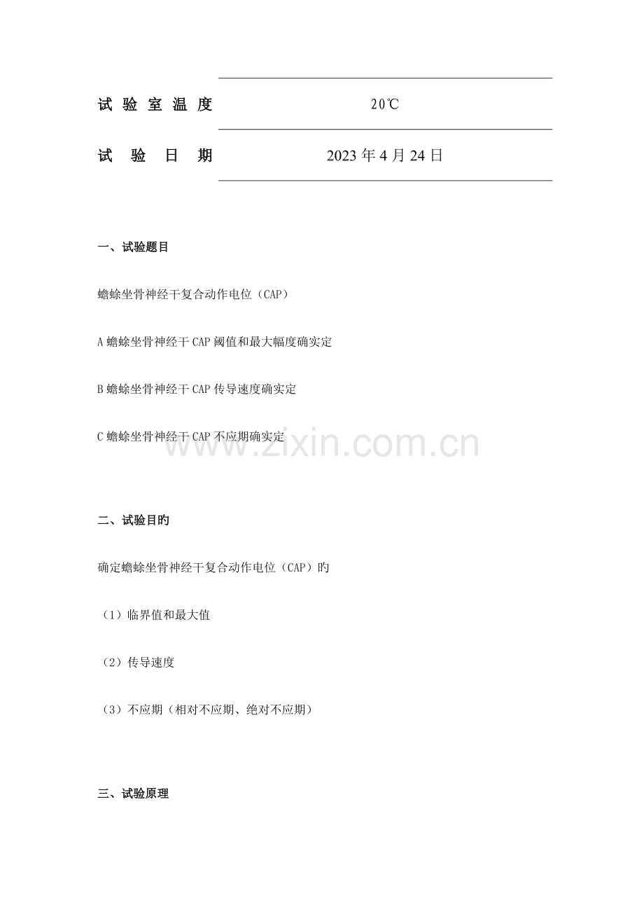 2023年生理实验报告神经干复合动作电位.doc_第2页