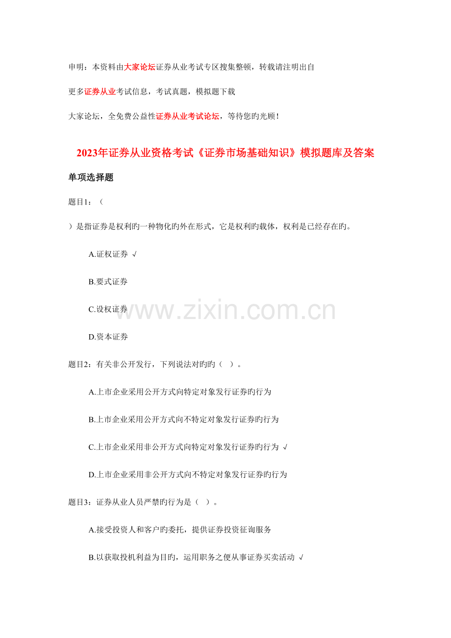 2023年证券从业考试证券市场基础知识模拟试题及答案.doc_第1页