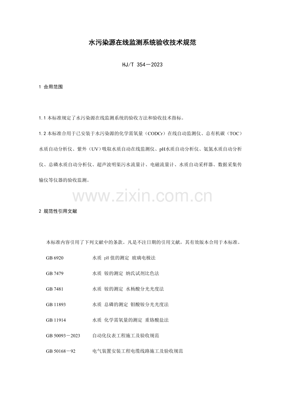 水污染源在线监测系统验收技术规范.doc_第1页