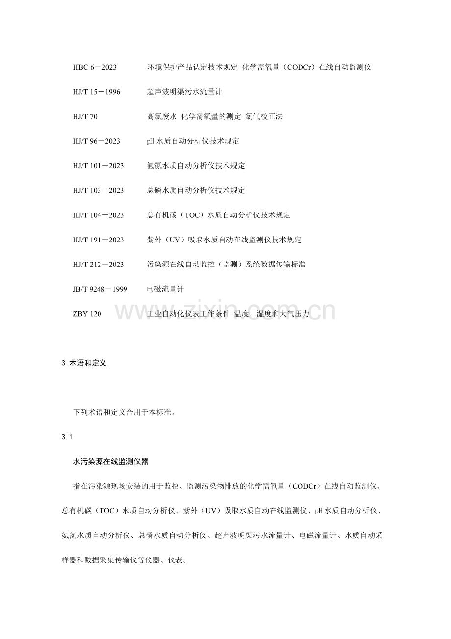 水污染源在线监测系统验收技术规范.doc_第2页