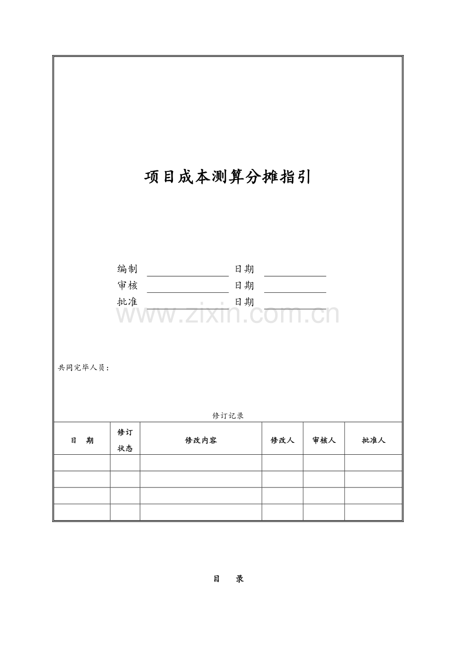 项目成本测算时地分摊指引.doc_第1页
